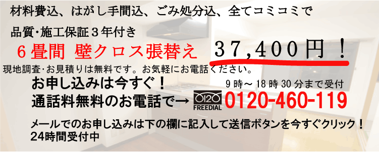 クロス（壁紙)張替え　６畳間壁29800円